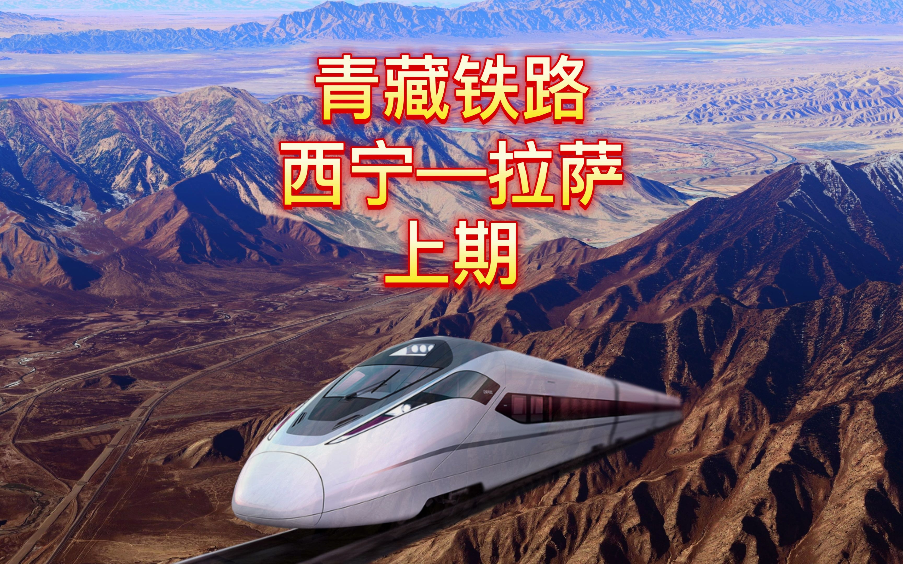 青藏铁路，中国最美天路，是人类铁路建设史上前所未有的伟大壮举