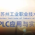 PLC应用与实践 【mook】苏州工业职业技术学校