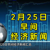 2月25日早间经济新闻汇总