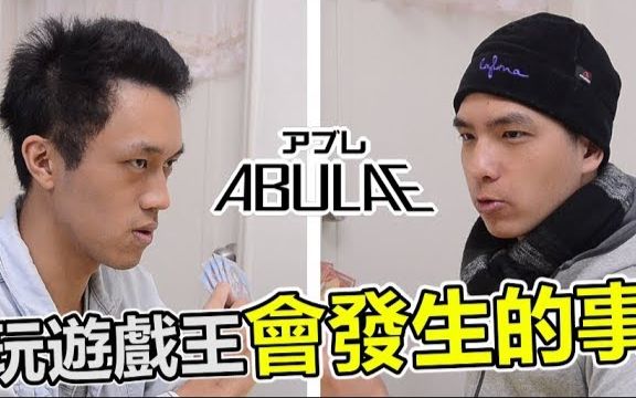 【ABULAE】玩遊戲王會發生的事