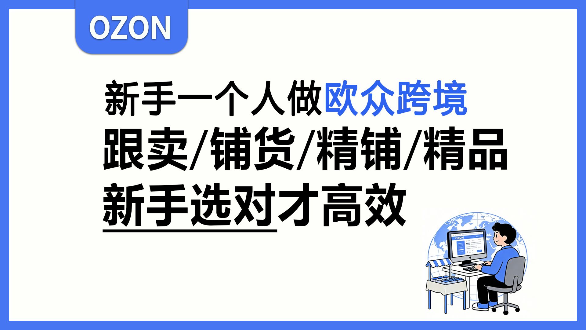 ozon跨境|一个人做Ozon选哪种玩法？4种模式一次说透