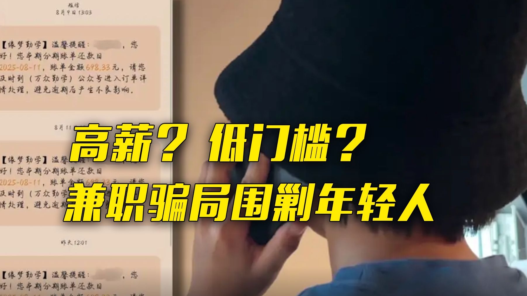 想赚钱、先交钱？ 央视曝光针对年轻人的兼职骗局