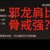 这玩意比骨戒强？#dnf手游 #罗特斯团本 #dnf手游攻略_DNF手游