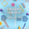 【幼师】幼儿园体育活动|小车系列|小班运动游戏-《滑板向前冲