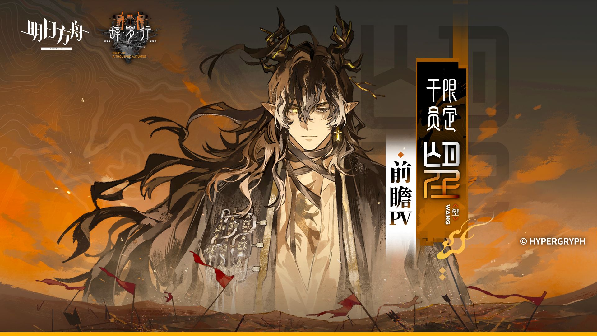 《明日方舟》限定干员「望」前瞻PV