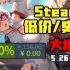 【喜加三！爽！】STEAM/EPIC本周高评价史低游戏大推荐（5月26日-6月2日）