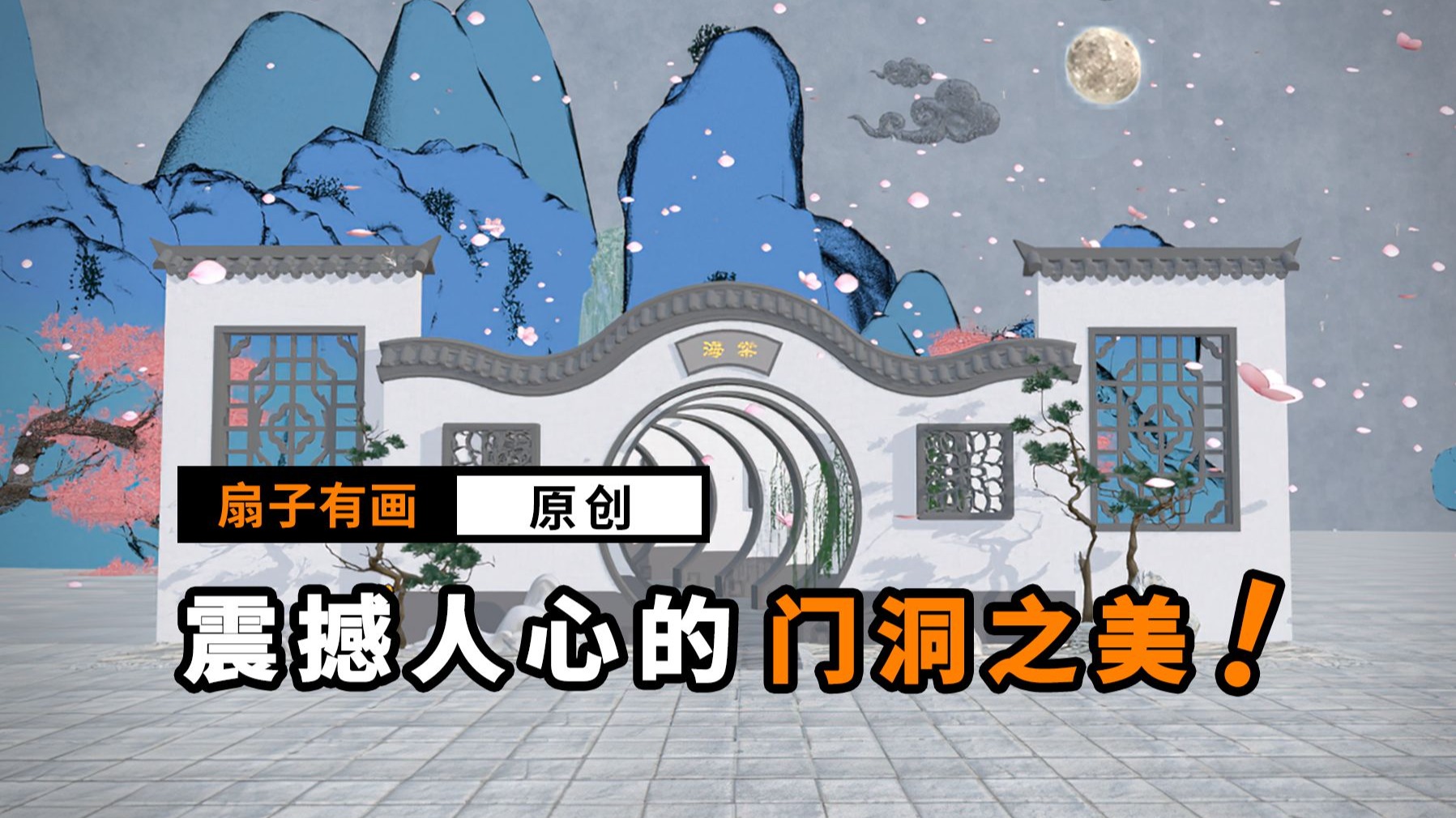 月洞门：中式建筑的极致审美！