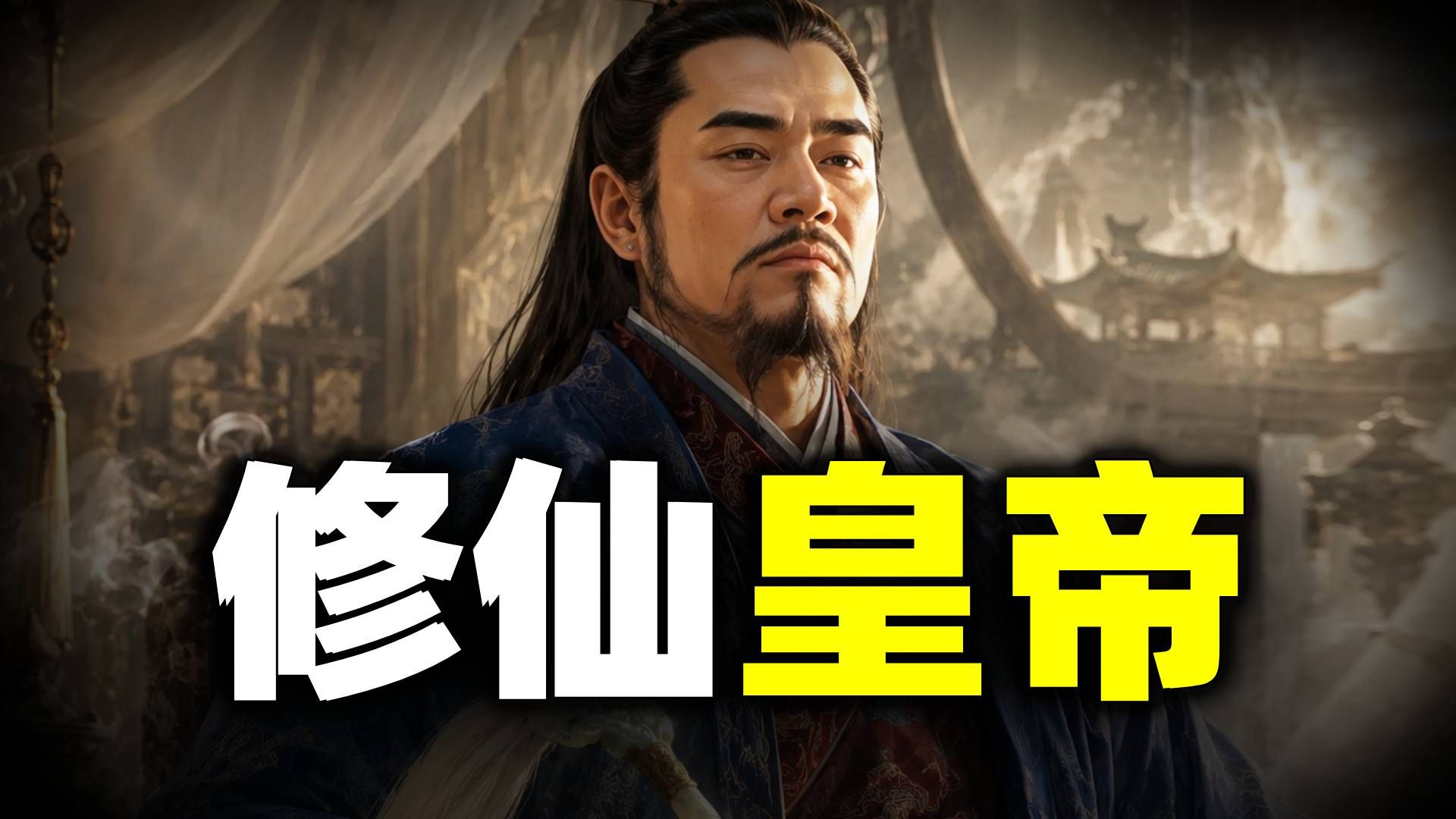 嘉靖皇帝教你凡人修仙的打开方式