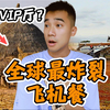 探秘全球最炸裂，非洲飞机餐！！这到底吃的什么