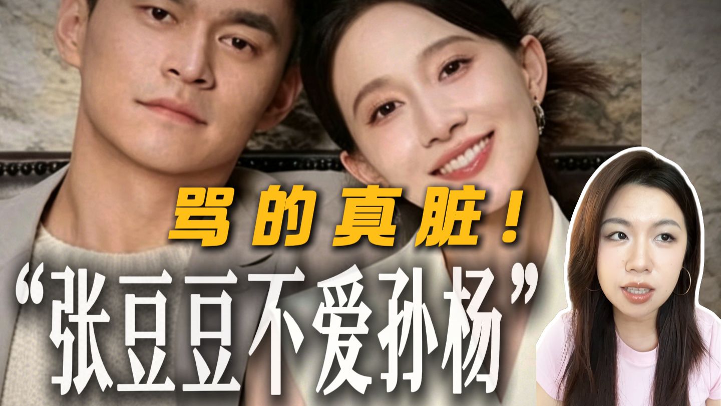 【张豆豆是一种处境】深度分析他俩为啥演都演不下去