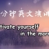 一分钟英文演讲：Motivate yourself in the morning