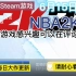 Steam游戏免费赠送 NBA2K22 送账号密码 关注我每日更新大作 仅供测试 请支持正版
