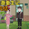 【完结】一口气看完【夫妻重生记】大结局完整版