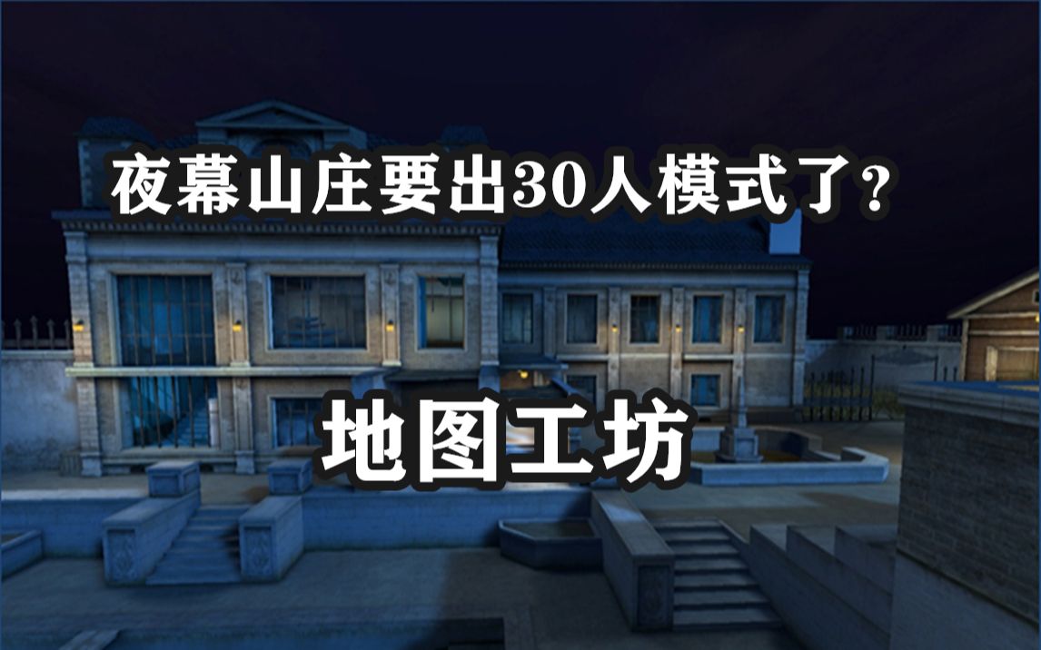 夜幕山庄要出30人生化模式了这改版的也太棒了地图工坊