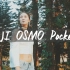 【OSMO Pocket】一分钟文艺风格短片 使用DJI大疆灵眸口袋云台相机拍摄