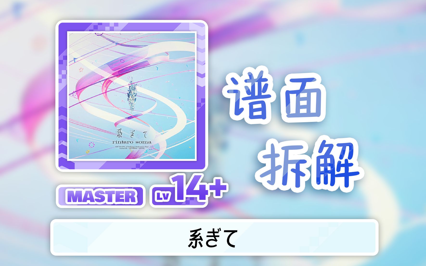 【舞萌DX/水14.8】12月4日更新！系ぎて（紫系）谱面解析「附个人拆谱2-1-2」