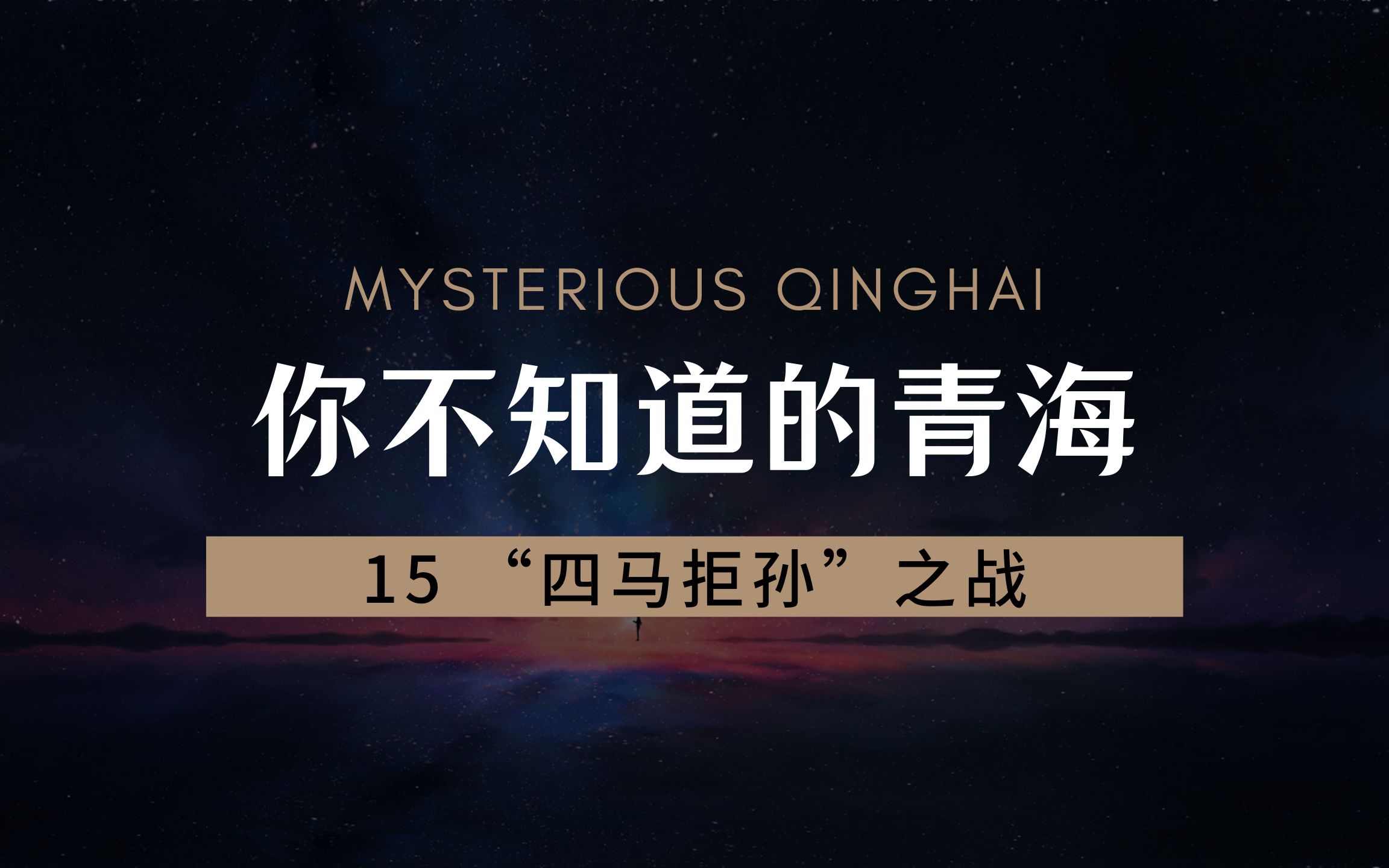 【四马拒孙】马家军 vs 东陵大盗