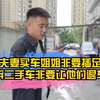 小夫妻买车姐姐非要插足，嫌弃二手车非要让他们退车