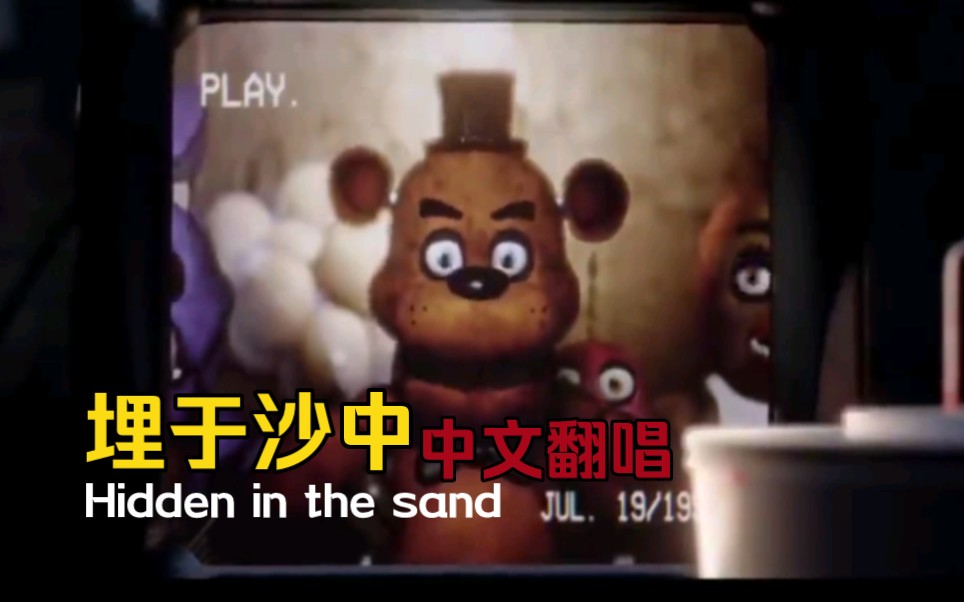FNAF【Hidden in the sand／埋于沙中】中文翻唱