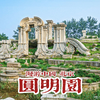 圆明残景今犹叹，漫步北京圆明园遗址公园 | 漫游中国 | 北京 圆明园 | 云旅行 沉浸式 漫步 POV 旅行 白噪音 4K