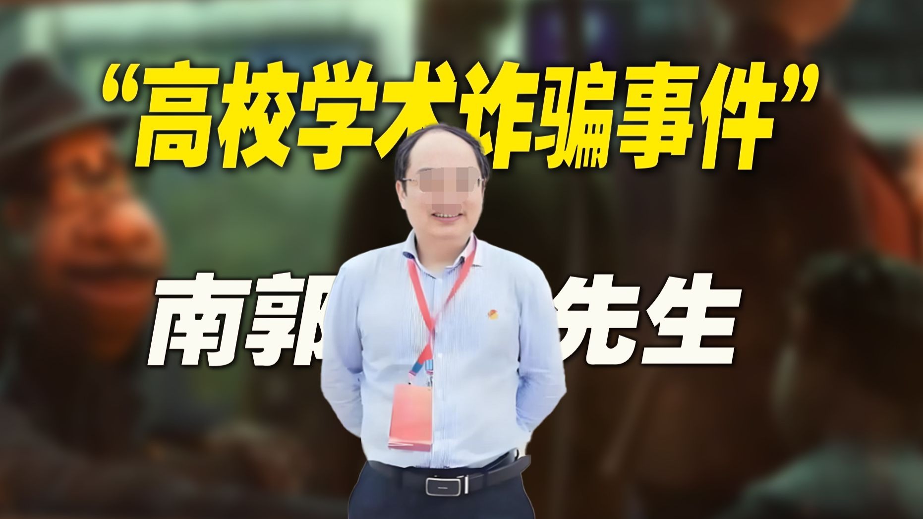 深扒“学术南郭先生”郭伟：这起高校学术诈骗，有多离谱？