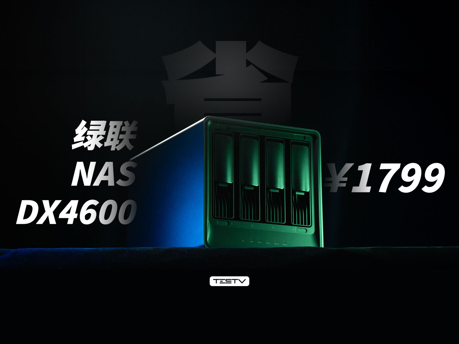 除了群晖，或许这台 NAS 更适合你！绿联DX4600【值不值得买第628期】