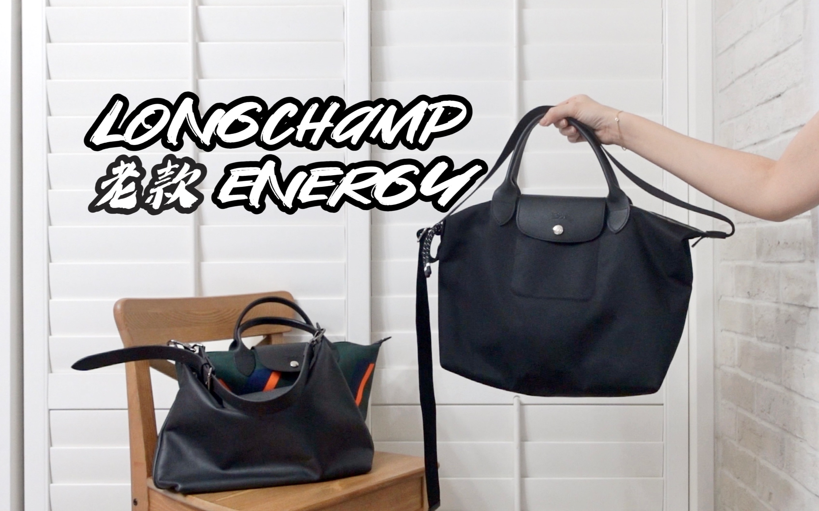 【包包测评】各位想看的Longchamp energy老款饺子包安排上了！