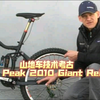 山地车技术考古Sneak Peak 2010 Giant Reign X