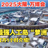 【大阪・关西世博会2025】開幕直前！夢的未来都市，和吉村知事一起体験！初公開潜入！-1920x