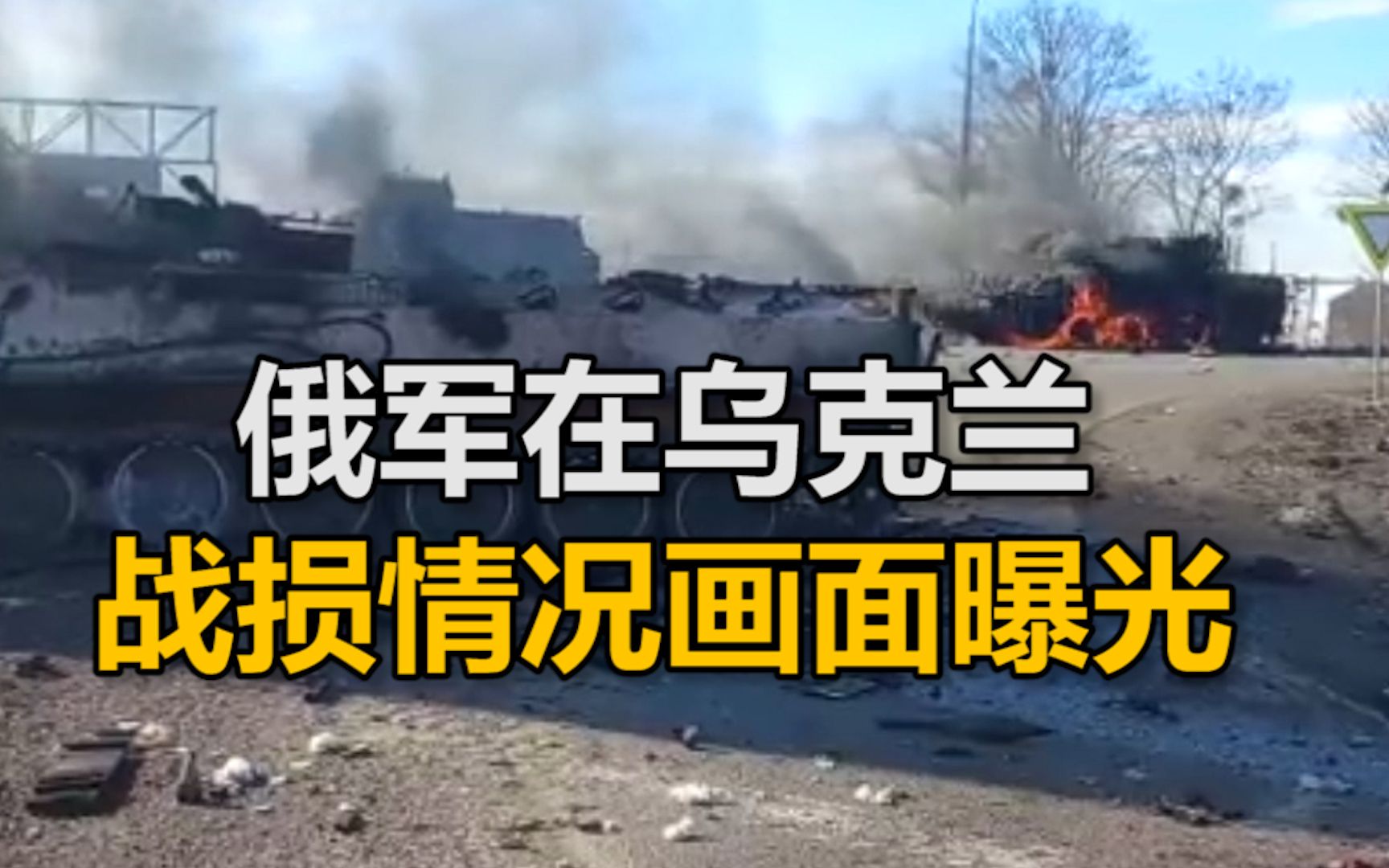 俄军在乌克兰战损情况画面曝光，士兵倒地装甲车起火，新锐坦克炮塔被炸飞