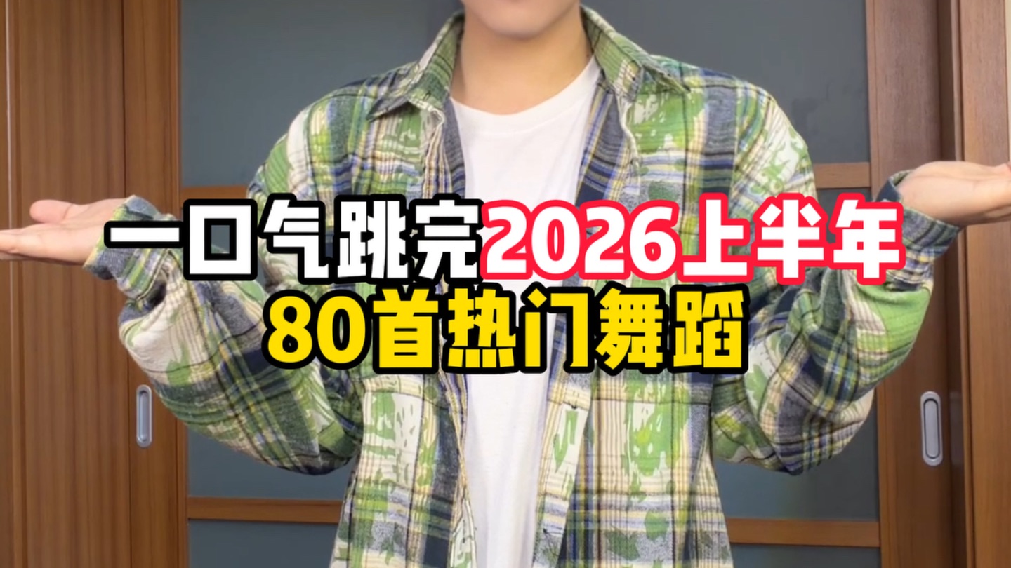 一口气跳完2026上半年80首热门舞蹈
