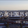 中华上下五千年：全在这十六部中国历史电视剧了