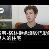 以色列军人拒绝烧毁住宅的命令