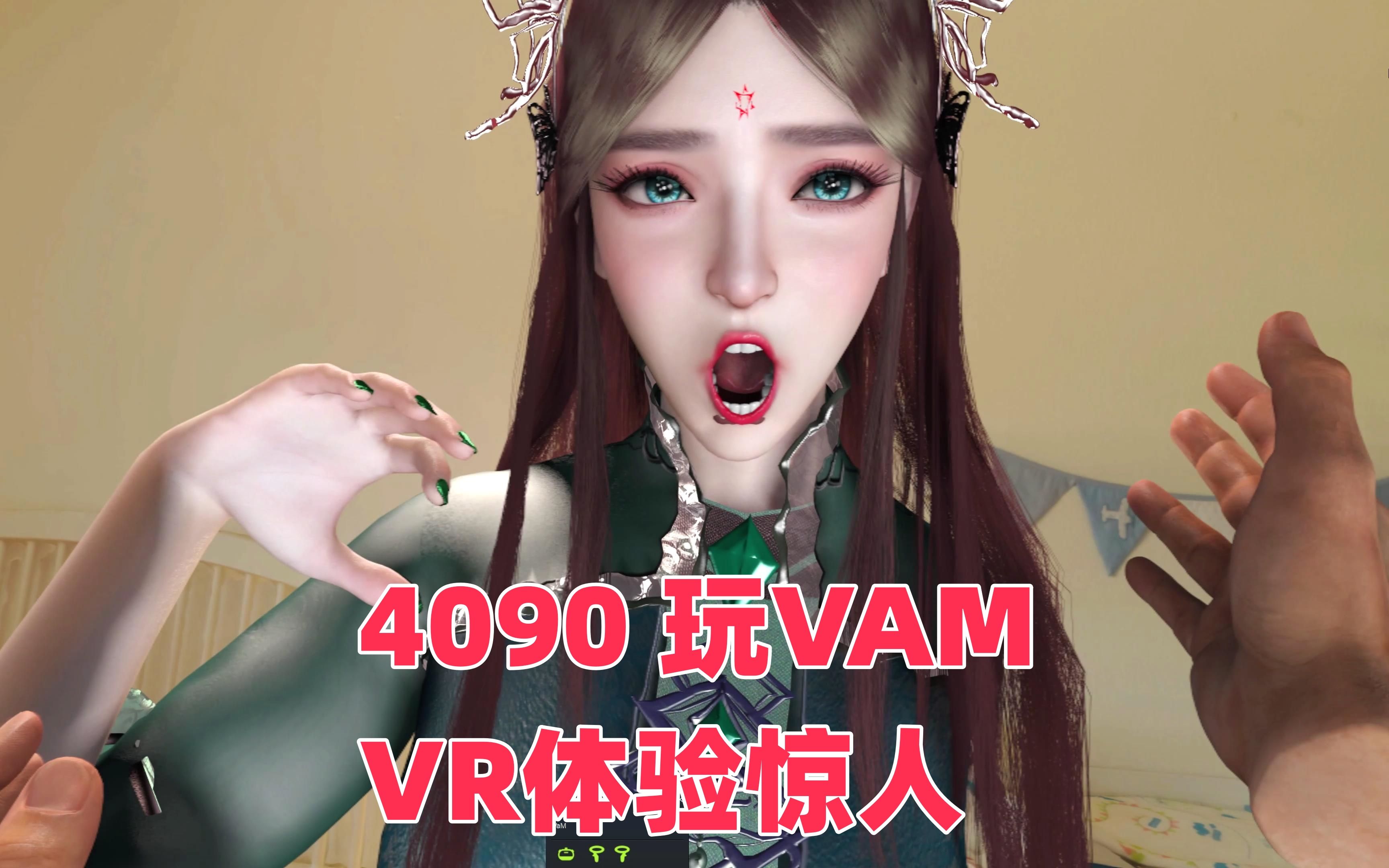 4090串流VR玩VAM的体验太棒了，给宁荣荣吃一顿巴掌