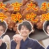 日本明星在南京做炸鸡玩模仿，大吉大利，今晚一起开怀吃鸡。【速食物语Ⅱ07】