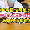 治疗阴道炎，我用药内调，你配合忌口，远离炎症并不难