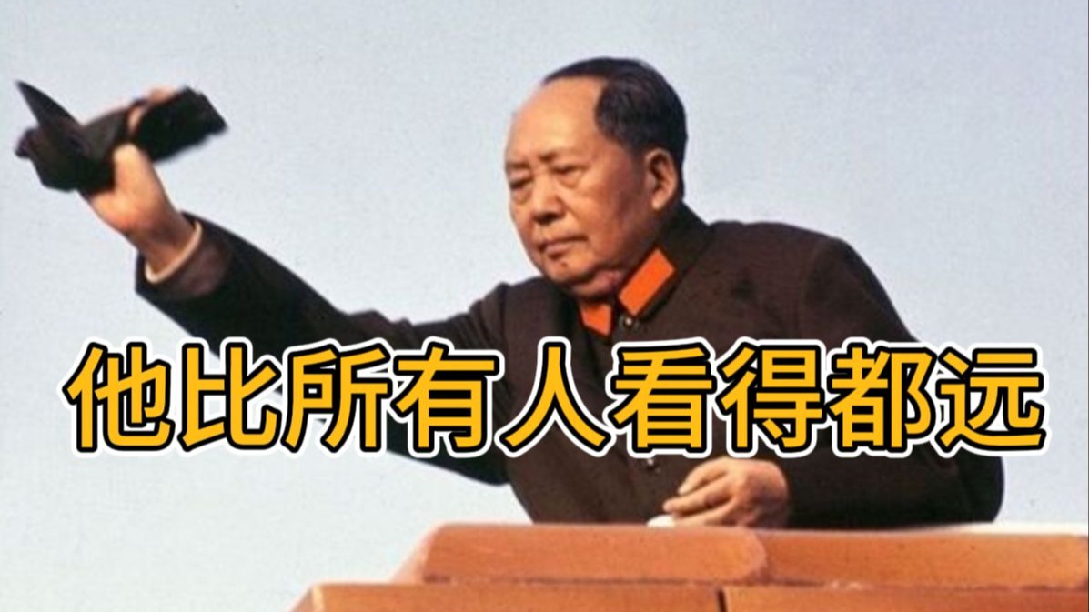 再忆毛主席：他比所有人看得都远