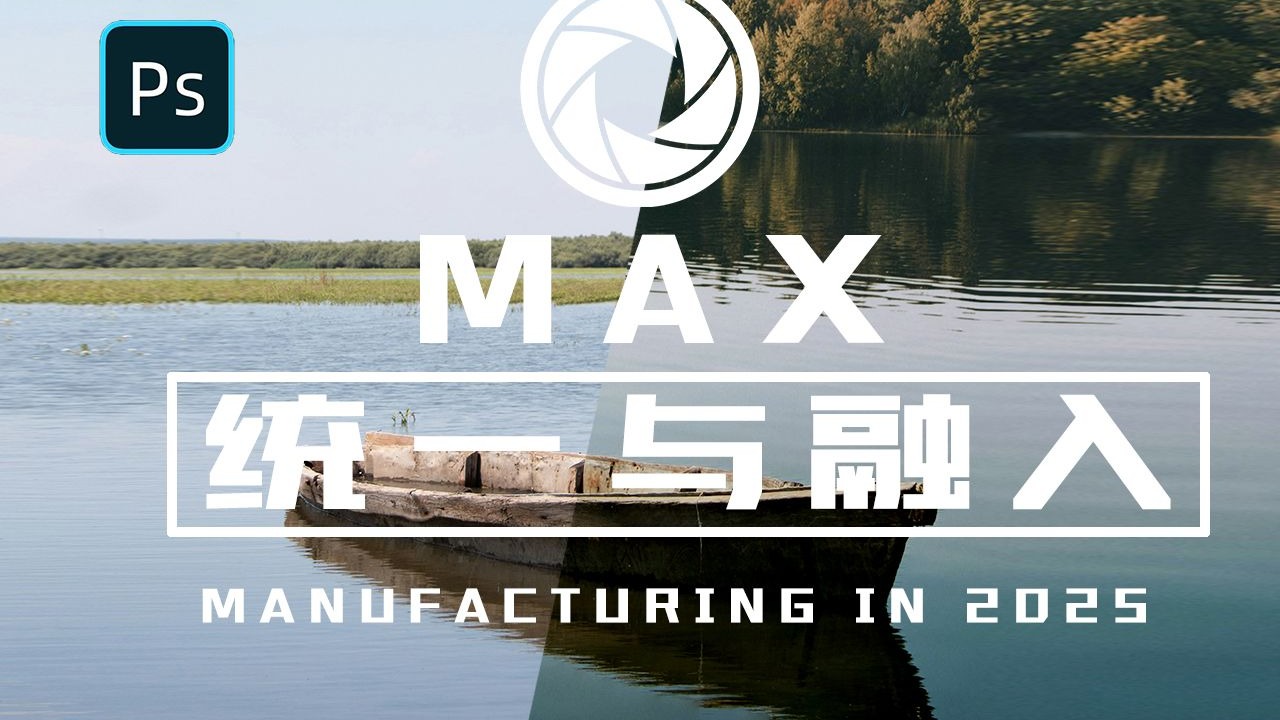 【修图教程】“MAX调色统一与融入”！解锁大师必修课！