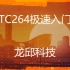 英飞凌TC264开源库极速入门之中断辅双核--龙邱科技