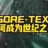 今天来聊聊被称为世纪之布的GORE-TEX，看看它是如何一步步成长起来的。