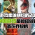 海外游戏集体摆烂的2021年，中国游戏是如何做到百花齐放的？