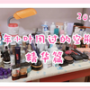 那些年小叶用过的空瓶(1)精华篇～差不多是从我上大学开始护肤到现在，觉得比较好用的一些空瓶。因为小叶要搬家啦，所以想录个视频把它们记录下来留作纪念哦