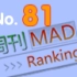 周刊MAD排行榜No.81