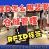 RFID铨顺宏：服装领域怎么使用RFID技术来提高服装的仓储、分拣物流管理？
