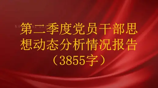第二季度党员干部思想动态分析情况报告（3855字）