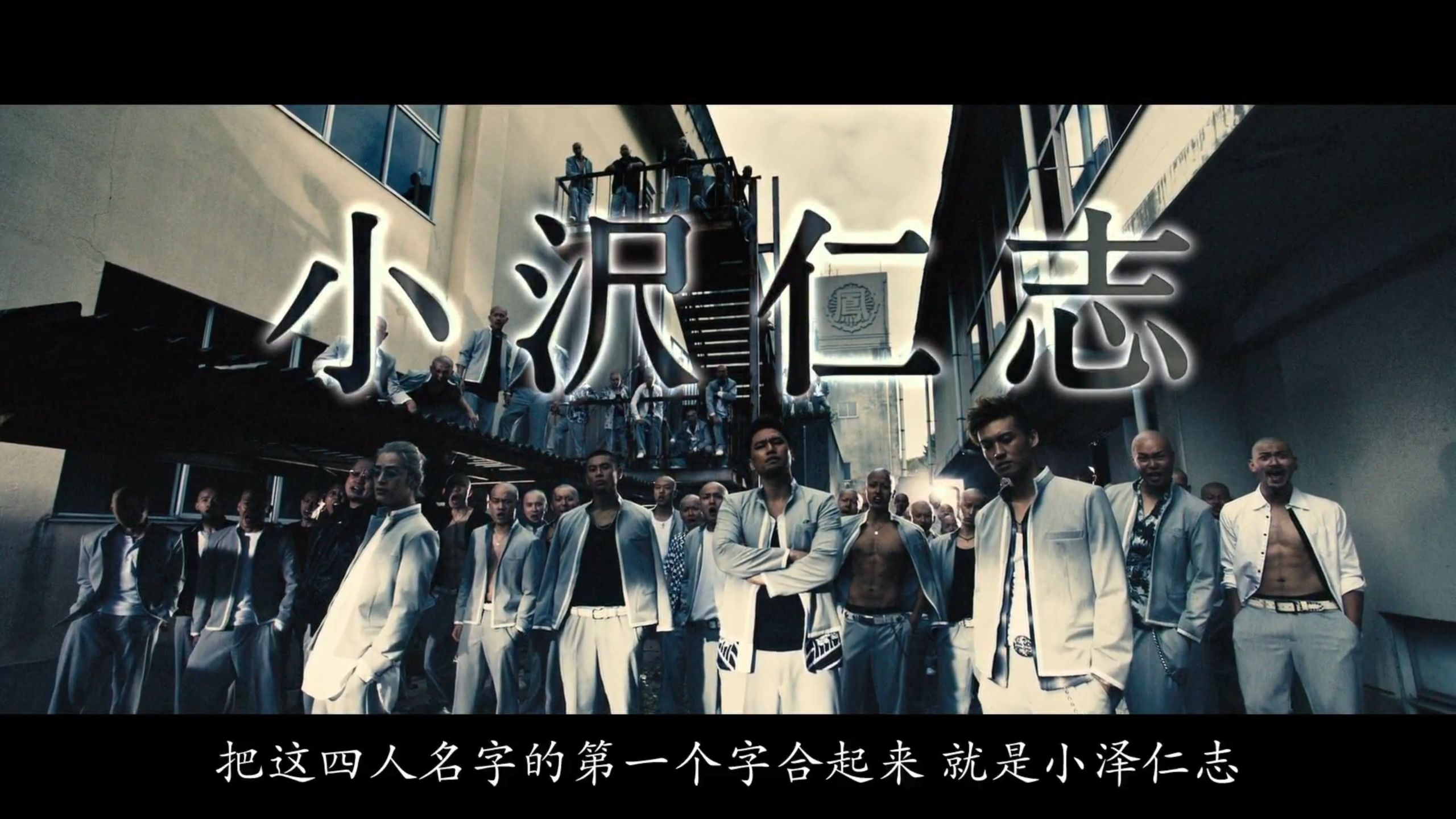 凤仙四天王：小泽仁志