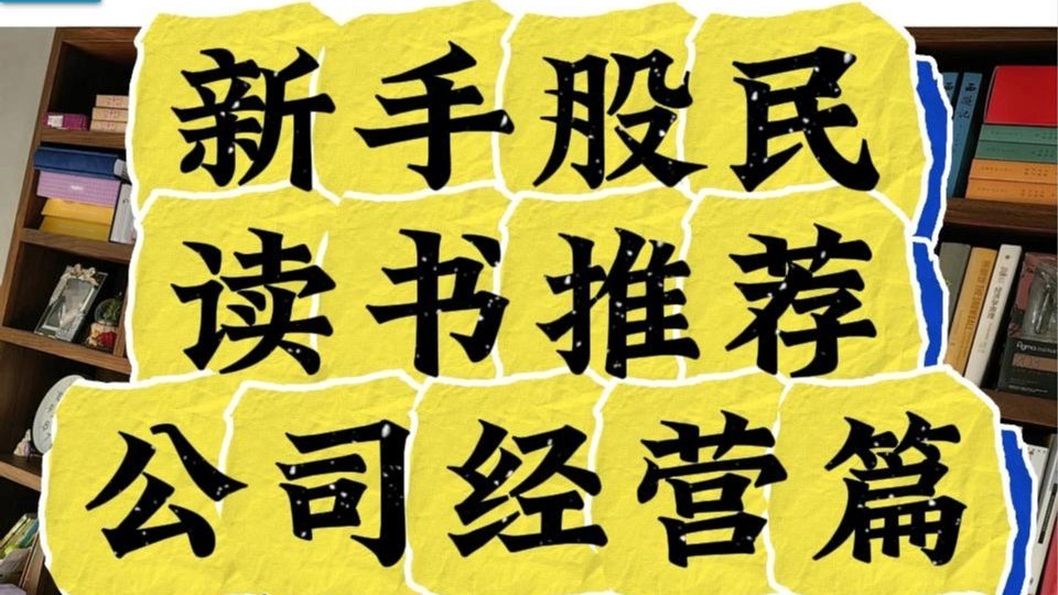 新手股民读书推荐，公司经营篇