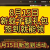 8月15日新签到活动，每天签到一下蚊子腿礼包非常不错！！！#DNF手游 #DNF手游新职业女鬼剑 #DNF手游夏日版本#DNF手游闪光节#随时随地dnf_DNF手游