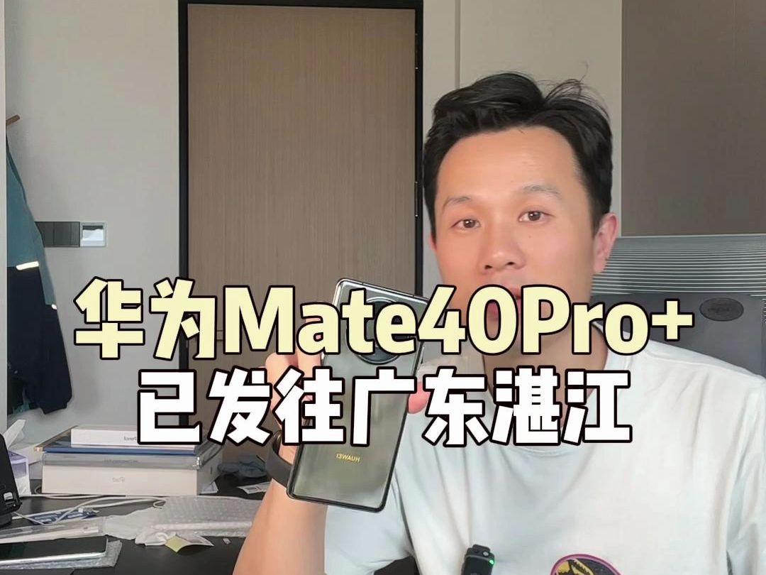 少有的华为Mate40Pro+已发往湛江，为你挑机、验货、避坑