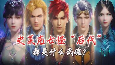 史莱克<em class="keyword">七怪</em>的后代都是什么武魂？宁荣荣后代最奇葩！